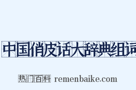 中国俏皮话大辞典组词是什么意思的图片